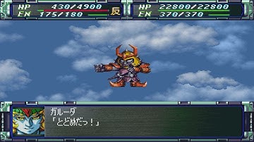 Super Robot Wars F - Big Garuda Attacks | スーパーロボット大戦F - ビッグガルーダ 全武装