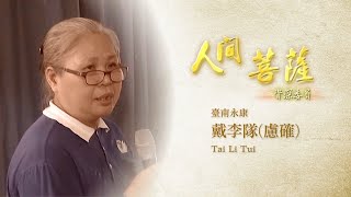 【人間菩薩】20210622 - 戴李隊
