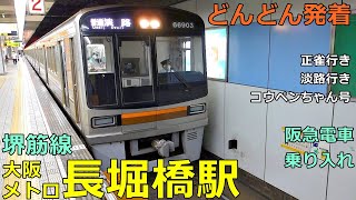 大阪メトロ堺筋線・長堀橋駅