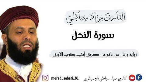 016 سورة النحل _ القارئ مراد سباطي