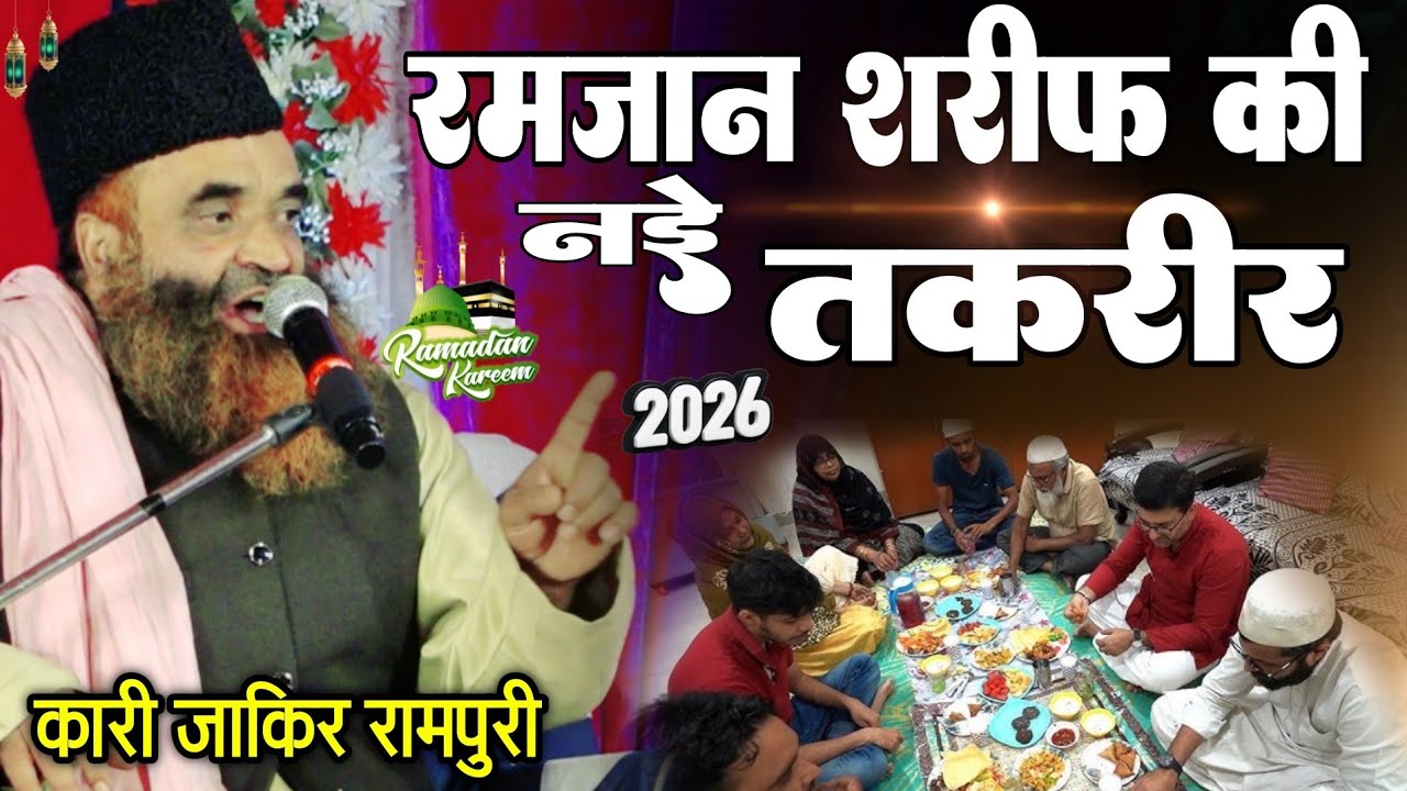 रमजान शरीफ की नई तकरीर 2026|| Qari Jakir Rampuri ki takrir | Ramzan Special Bayan 2026
