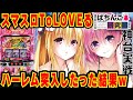 【新台】スマスロToLoveるで楽園計画達成したった結果w【爆裂天使ことのは】LToLOVEるダークネス 【ぱちんこ実戦】#125【ぱち研部】