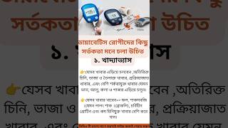 ডায়াবেটিস রোগীদের কিছু সর্তকতা মনে চলা উচিত precautions should be kept in mind by diabetic#diabetes
