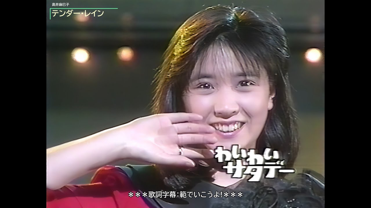 高井麻巳子　テンダー・レイン　生放送・ゲスト出演（1988年）