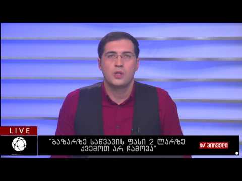 ”ბაზარზე საწვავის ფასი 2 ლარზე ქვემოთ არ ჩამოვა“