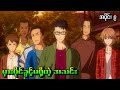 မှားယွင်းပိုင်ခွင့်မရှိတဲ့ အသင်း || ( အပိုင်း ၉ ) Run With the Wind 2019