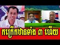 Special discussion of sos sal and keng lis about arresting oppositions supporters