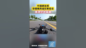 中國網友將穿越機與遙控車結合，實現空地兩棲#中國 #科技 #穿越機 #fpv