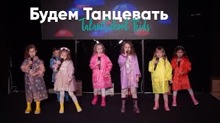 TalantSchool Kids - Будем танцевать / Курс Алефтини Попової та Анни Байдак