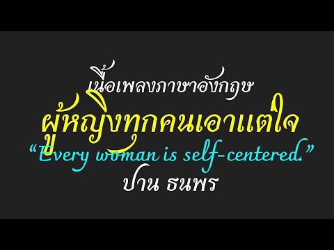 English lyrics for Thai song \