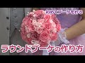 ラウンドブーケの作り方 │ バラ・かすみ草・ホワイトサテンリボン │ 初めてブーケを作りました