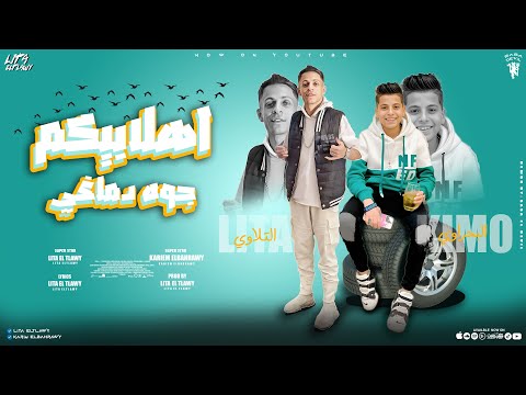 مهرجان اهلا بيكم جوه دماغي صحبي و اخويا ليتا التلاوي كريم البحراوي توزيع ليتا التلاوى 2024