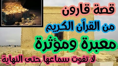 قصة قارون من القرآن الكريم معبرة ومؤثرة بصوت رائع مؤثر استمع حتى النهاية