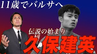 【久保建英①】その伝説は2歳から始まった。久保建英 幼少期〜カンテラ入団編