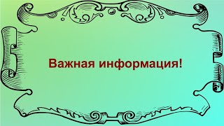 Важная информация для подписчиков!