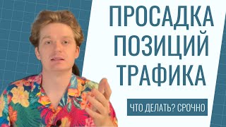 Просадка позиций или трафика – что делать позиции сайта упали в Яндекс и Гугл | чек-лист падение SEO