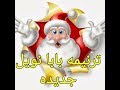 ترنيمه جديده بابا نويل احنا فاكرينك ترنيمه لراس السنه الميلاديه 