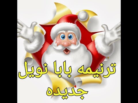 ترنيمه جديده بابا نويل احنا فاكرينك ترنيمه لراس السنه الميلاديه 
