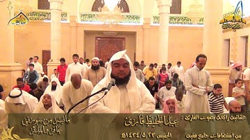 عشائية رائعة للقارئ عبدالحفيظ قارئ ما تيسر من سورتي غافر والمدثر 23 ـ 5 ـ1434هـ