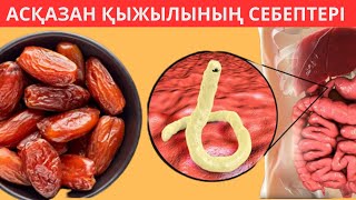 1 қасық ҚЫЖЫЛДЫ тез ЖОҚ қылды. Асқазан қыжылын емдеу.