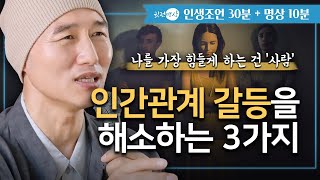 [인생조언30분🧘🏻‍♂️명상10분] 나를 가장 힘들게 하는 건 ‘사람’/ 인간관계. 갈등에 대처하는 3가지 유형을 파악하라