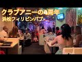 [ Vlog 412 ] クラブアニーの4周年 | 浜松フィリピンパブ | 忙しいな土曜日でした！