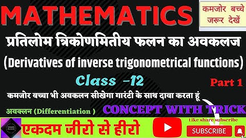 प्रतिलोम त्रिकोणमितीय फलनो का अवकलज। derivatives of inverse trigonometrical functions#अवकलन_मैथ्स