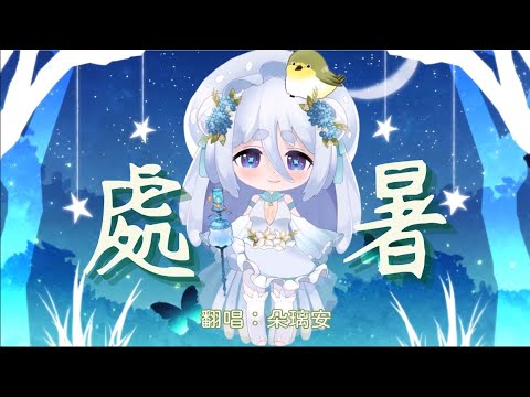 【朵璃安】 處暑 【台灣Vtuber Cover】