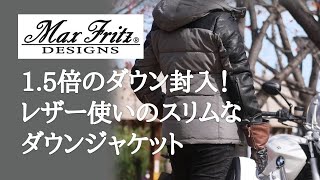 脱モコモコ】マックスフリッツ最暖ジャケットの新作！レザスリーブ
