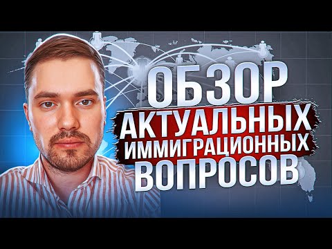 Видео: Прямой эфир с автором канала VisaNews