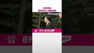 【岸田首相】靖国神社に真榊奉納　春の例大祭にあわせ  #shorts