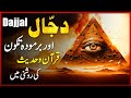 Bermuda Triangle Aur Dajjal | Quran Or Hadith Ki Rooshni Main | Dajjal Kon Hai? | Urdu/Hindi