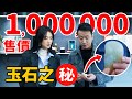 一塊“石頭”價值100萬?？玉為什麼這麼貴！｜百聞不如一見：玉石深度揭秘丨Shiyin 十音