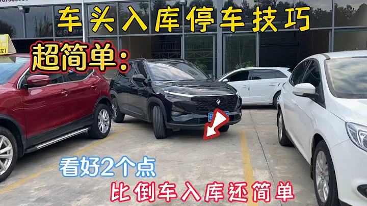 遇到車頭先入的停車位，應該如何操作，看好這兩個點比倒庫還簡單 - 天天要聞