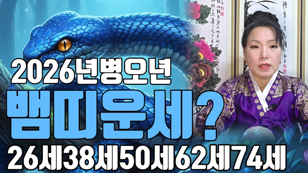 #무당#신점🎆2026년병오년 뱀띠운세?/26세38세50세62세74세/ ☎️010 9686 3013