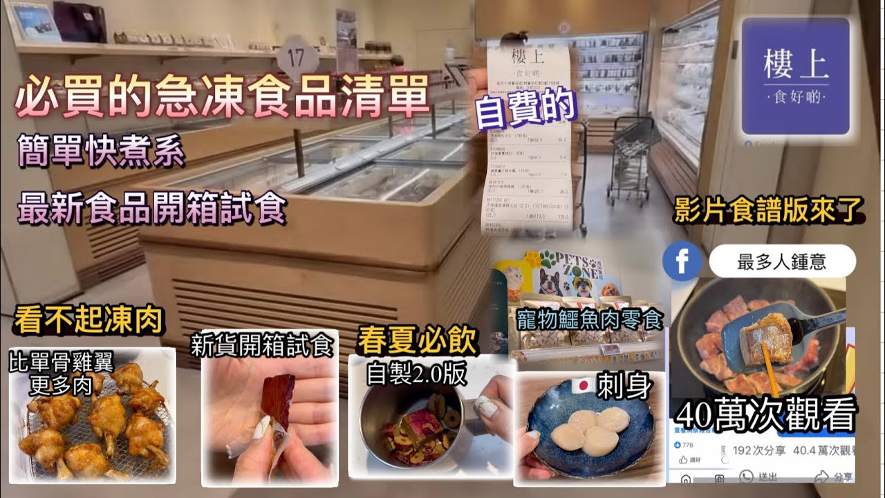 樓上 我的必買急凍食品｜可放工快煮｜最新食品開箱試食｜多款寵物鱷魚肉食物￼｜爆FB食譜影片在此