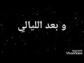 حالات وتس محمد فؤاد وحشني يا غالي 