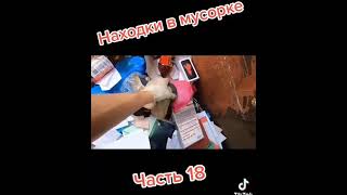 Находки в мусорке - часть 18