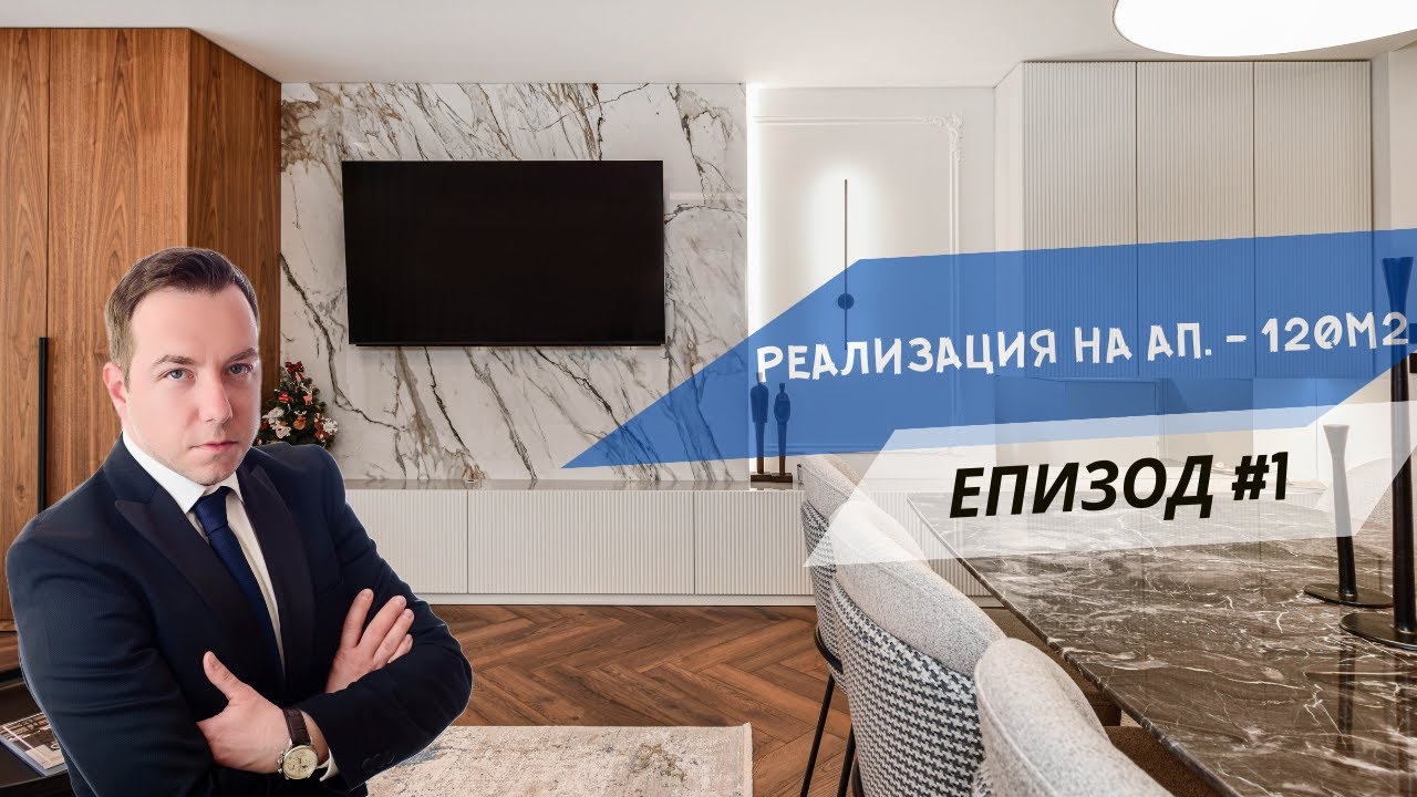 КАК ИЗГЛЕЖДА 120КВ.М. ДИЗАЙНЕРСКИ АПАРТАМЕНТ В СОФИЯ - РЕАЛИЗАЦИЯ НА АП. 120 КВ.М. ЕПИЗОД #1