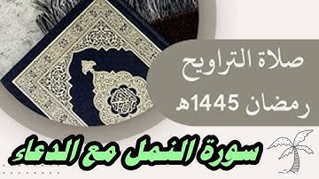 سورة النمل مع الدعاء(صلاة التراويح-رمضان 1445هـ)
