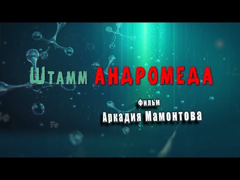 Штамм Андромеда. Документальный фильм Аркадия Мамонтова @amamontov