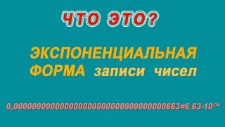 Экспоненциальная форма записи чисел