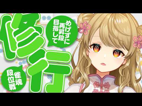 【玉の間段位戦】🀄️真面目にやるぞの回【雀魂/麻雀】 video thumb