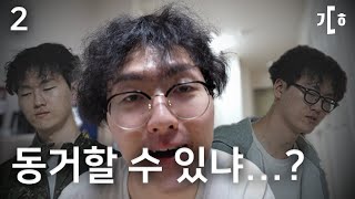 같이 살 수는 있는걸까ㅣㄱㄷㅎ_Ep.2