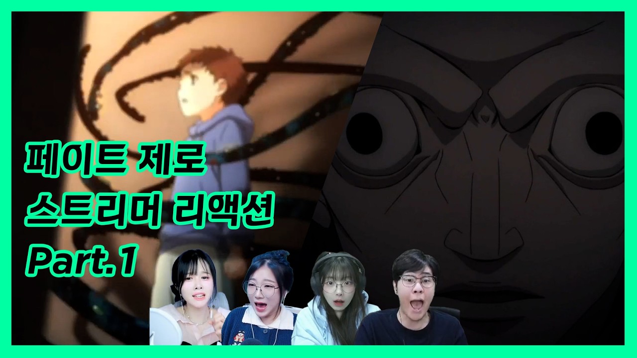 페이트 제로 같이보기 스트리머 리액션 part.1