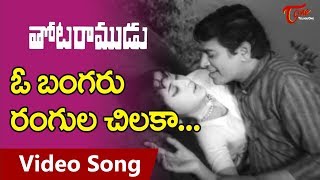 ఓ బంగరు రంగుల చిలుక | O Bangaru Rangula Chilaka | Chalam, Kannada Manjula | Old Telugu Songs