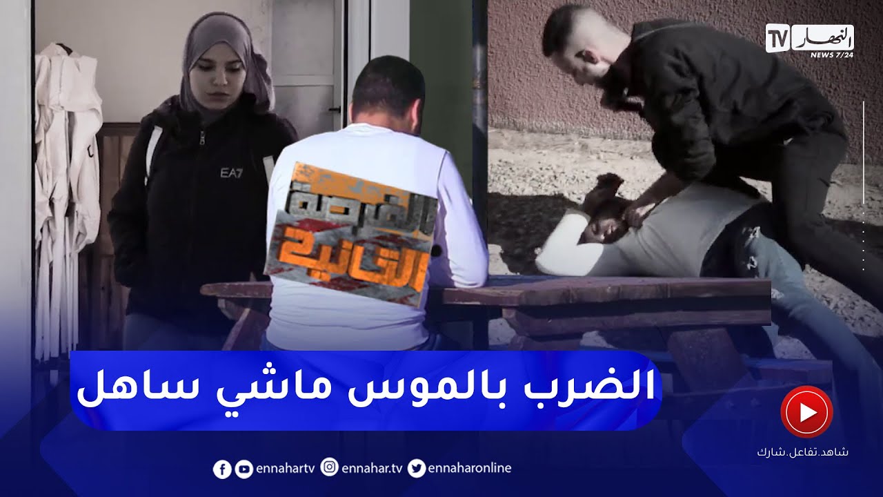 الفرصة الثانية: عادل..بعدما تحرشو بشقيقته ذهب للدفاع عنها ووجد نفسه في السجن.. قصة صادمة