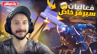 بث مباشر فورت نايت ? فعاليات سيرفر خاص ? | سحب على جوائز ? الموسم الجديد ? |  Fortnite