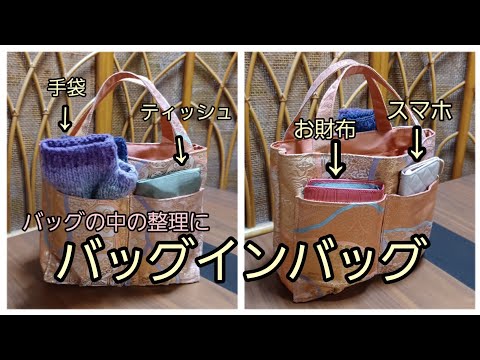 バッグインバッグ 六通柄の袋帯② 作り方 KIMONO DIY 帯リメイク