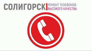 Ремонт телефонов в Солигорске Ремонт телефонов в Солигорске